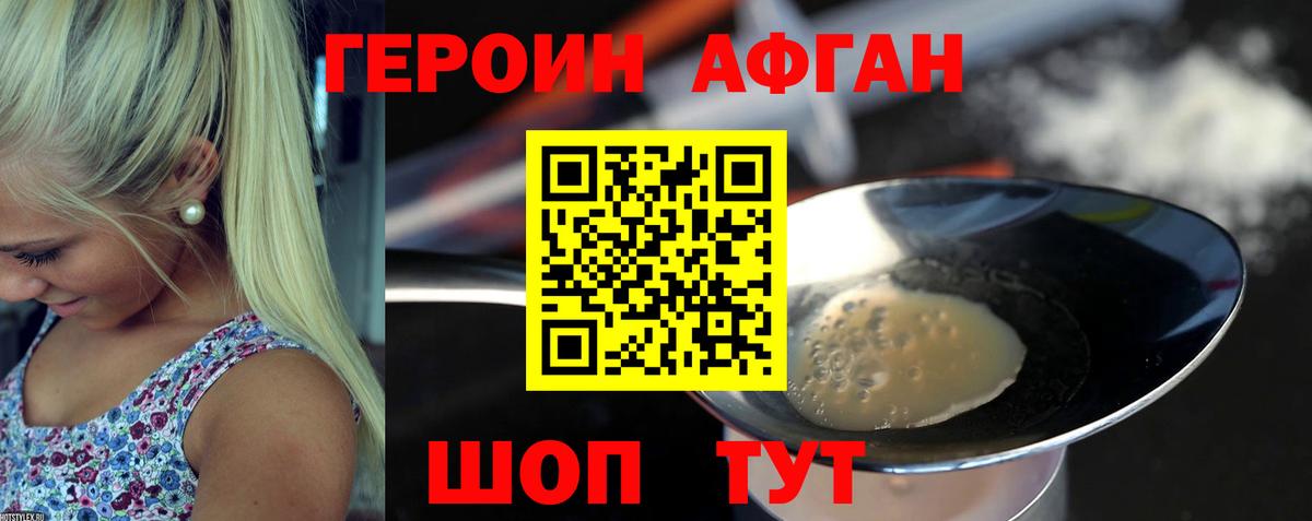 ГЕРОИН Афган Ливны